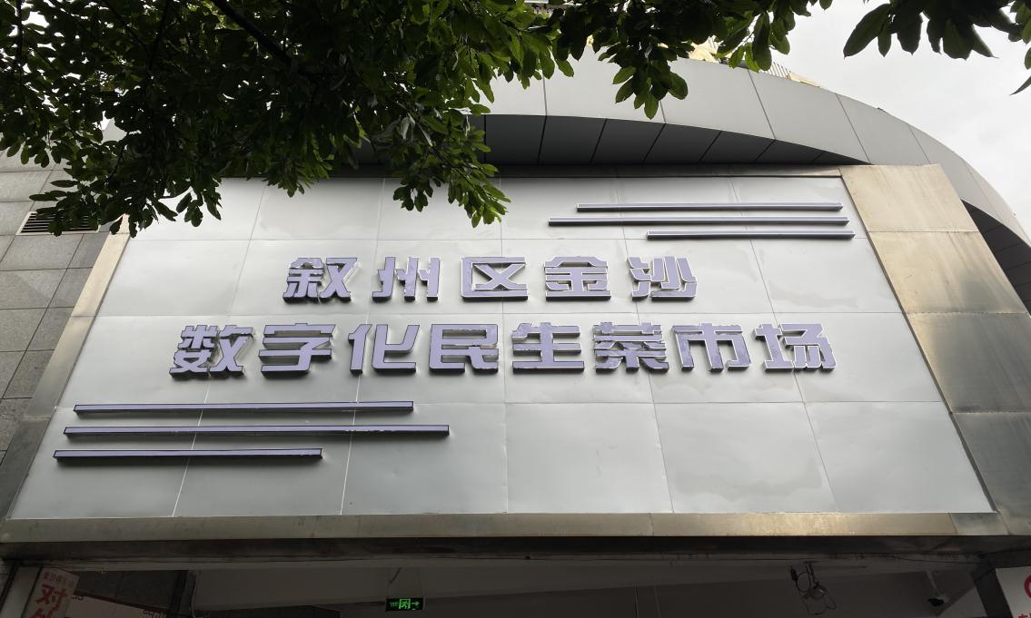 金沙農(nóng)貿(mào)市場全面開展數(shù)字化建設(shè)工作