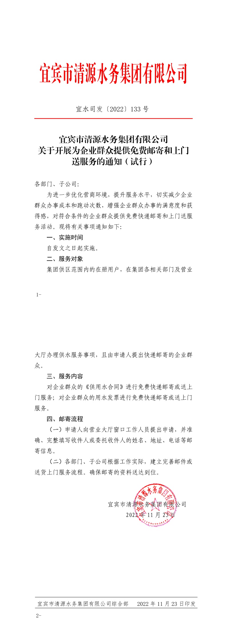 133宜賓市清源水務集團有限公司關于開展為企業(yè)群眾提供免費郵寄和上門送服務的通知（試行）.jpeg