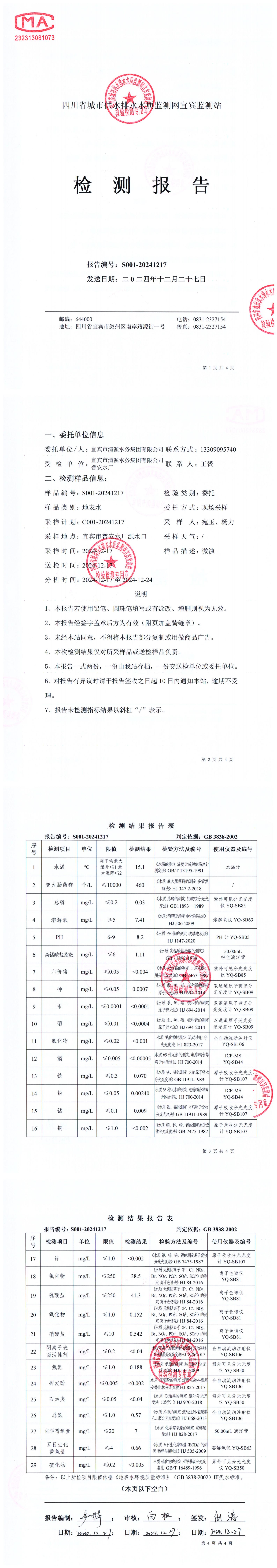 S001-20241217普安水廠源水_00.jpg