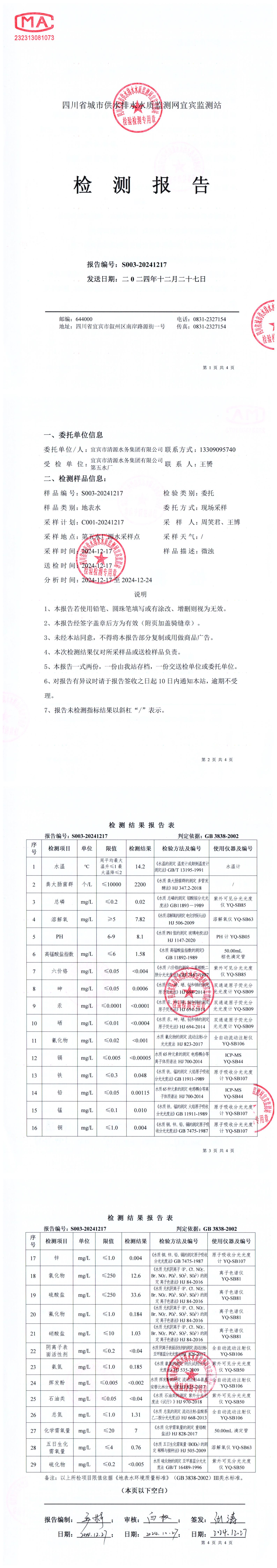 S003-20241217第五水廠源水_00.jpg